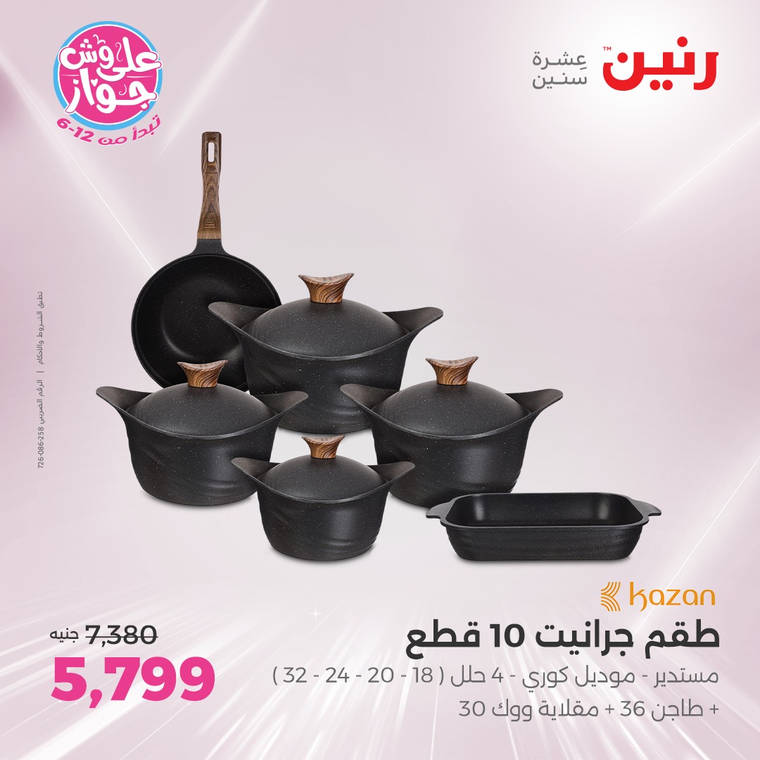 raneen offers from 8jul to 1jun 2025 عروض رنين من 8 يوليو حتى 1 يونيو 2025 صفحة رقم 59